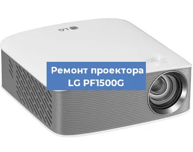Ремонт проектора LG PF1500G в Ростове-на-Дону